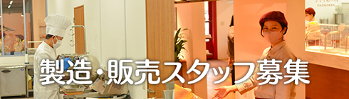 製造・販売スタッフ募集